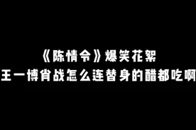 #陈情令花絮 #肖战王一博 ~送俩宝一个字……绝😂😂😂视频封面