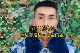 当兵体检环节中裸检环节都检查什么内容，需要提前注意什么事项