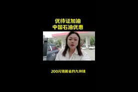 用优待证去中国石油加油，一升优惠三毛钱！感谢伟大祖国！ #退伍不褪色 #致敬我们的军旅生涯 #参军
