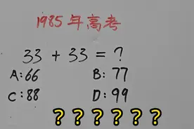 1985年高考：33+33=？很多人思维受限 #每天学习一点点