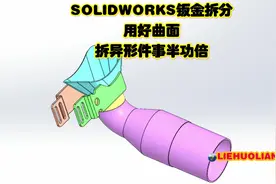 SOLIDWORKS钣金拆分（曲面操作） 学员工作中问题，视频解决视频封面