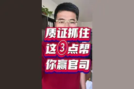 打官司必看，抓住质证这3点，才能赢官司。本期视频分享质证的关键。  一、质证不是背口诀，证据必须查证属实才能作为定案依据。真正的质证，要深挖证据含金量：查来源：证据从哪来？比如聊天记录是否原始载体，有无剪辑痕迹；抠细节：证据形式是否合规？像证人证言没签字，合同没盖章，都可能削弱证明力；拆逻辑：一份借条表面看是借款，但结合转账记录、当事人关系，可能暴露虚假诉讼。  二、抓住漏洞，质询才是真功夫。遇到可疑证据，别干巴巴说"不认可"，要主动追问：对方说合同是你签的？要求出示原件，核对笔迹和签署时间；证人突然空降作证？询问其与当事人关系，证言细节是否经得起推敲。通过质疑、辩论，直接打乱对方证明逻辑。  三、关键时刻抢话语权，别等辩论才开口。法官常说"辩论阶段再说"？别听！质证是审查证据的核心环节，此时法官对证据印象最深。发现问题立刻说，用事实和法律抢占先机，否则等到辩论阶段，法官心里可能早有判断了#律师教你打官司 #成都律师 #青羊区律师视频封面