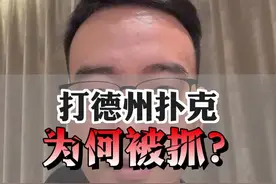 打德州扑克，为何被抓？ 四川成都、贵州遵义开#德州扑克 俱乐部被抓？#开设赌场罪 #刑事辩护 德州扑克线下俱乐部开设赌场罪案例，开德州扑克俱乐部犯法吗？德扑俱乐部属于开设赌场吗？德扑高额现金局赌场。#赌博罪