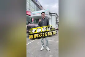 宇通首款福特全顺T8房车，双拓展空间大，颜值也很高！#房车 #宇通房车 #每天推荐好车 #带你懂车 #dou是好车 @宇通房车视频封面