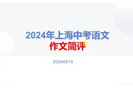 解读2024年上海中考作文题启迪扬州中考的孩子们#中考作文视频封面
