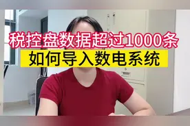 商品编码，客户编码超过1000条如何导入数电系统 #会计 #全电发票视频封面