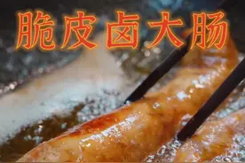 脆皮卤大肠 外脆内软的脆皮炸大肠，做法简单又好吃#肥肠 #顺德