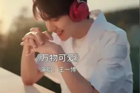 #王一博，万物可爱……视频封面
