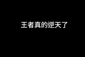 别小瞧星耀#匹配机制 #星耀局 #牢玩家 #王者荣耀