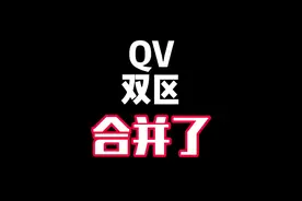 #lolm QV双区合并即将开启！哪区水平更高呢？视频封面
