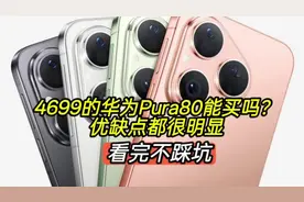 4699的华为Pura80能买吗？优缺点都很明显，看完不踩坑