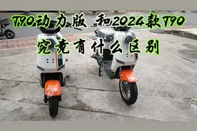 2024款深远T90和深远T90动力版。究竟有什么区别，配置究竟怎么样