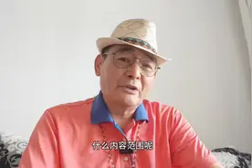 六十多岁了，竟然说不知道啥叫剥削阶级资产阶级