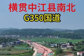 中江最重要的一条道路，G350国道，横贯中江南北#抖加dou上热门 #航拍#德阳中江#中江#基建@DOU+上热门视频封面