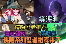 侠隐系列忍者推荐【喜欢骚&强度】强度照美冥、骚纲手、等评测兜视频封面