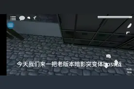 g沙盒仇恨老版本暗影突变体boss战无伤通关，全抖音首发