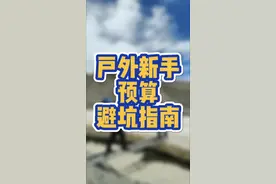 #户外装备  #徒步 #登山 #避坑指南  户外新手入坑，如何安排预算，个人经验分享。