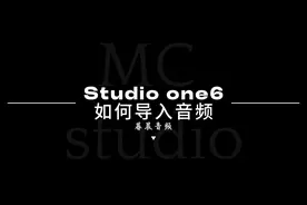 studio one6如何导入音频 教你one6机架怎么导入音频