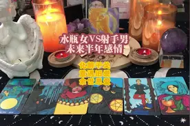 水瓶女VS射手男未来半年感情，化解干戈，重遇旧爱，余世恩爱
