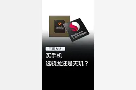 天玑处理器的手机到底能不能买？#数码科技 #手机视频封面