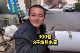 300估来一台8000多块的空气能热水器，拆到最后里面有好多铜