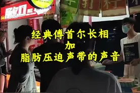 经典傅首尔长相加脂肪压迫声带的声音真是buff叠满了