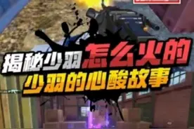 揭秘少羽背后的心酸故事 #游戏解说  #和平精英