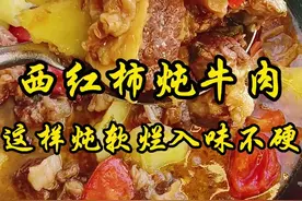 在家炖牛肉千万不要直接下锅，那样炖出来又柴又硬，根本咬不动，今天教您一道西红柿土豆炖牛肉的做法，软烂入味，汤汁还可以拌饭拌面 。 #抖音美食推荐官 #家常炖牛肉做法 #炖牛肉 #妈呀太香了 #美食教程