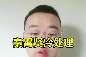 秦霄贤 冷处理不太合适。#秦霄贤 #秦霄贤冷处理 #曝秦霄贤纹身纹的是辛雨锡 #秦霄贤被曝出轨后首现身 #娱乐评论大赏