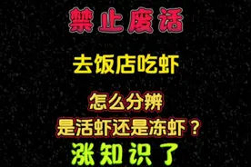 去饭店吃虾怎么分辨活虾和冻虾？#有趣的知识又增长了视频封面