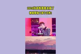 2024抖音惊喜夜“杀疯了”！檀健次全开麦唱跳稳如CD，金晨再现一舞封神！#金晨青花瓷跳舞 #檀健次舞台甜烧派 #抖音惊喜夜 #檀健次 #跨年