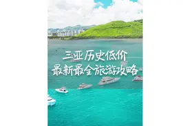 低价游海南，省钱小能手就是你啦#国庆 #三亚旅游攻略视频封面