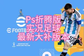 Ps 折腾版实况足球最新大补#实况足球#实况足球2021#ps4折腾版