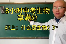8小时中考生物拿满分：7上，什么是生物？#初中会考地理生物