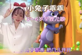 0～6岁早教儿歌《小兔子乖乖》完整版手势舞