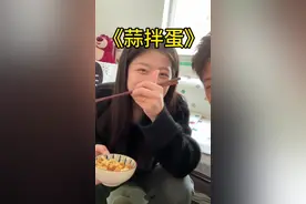 山东到底是哪里不吃蒜拌蛋#鸡蛋拌蒜做法 #蒜拌鸡蛋 @我不赵啊