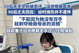 00后无手孕妈被恶评“没资格做母亲” 90后丈夫回应#孕妈 #怀孕 #热点追踪视频封面