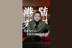 香港回归这么久了，为什么还在用港币而不是人民币？你们有过这样的疑问吗#港币汇率 #财经 #港币 #香港旅游攻略 #香港物价视频封面
