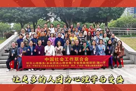 中国社会工作联合会社区心理服务（本会团体心理咨询视频封面