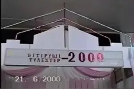 2000年高中毕业晚会#海外生活 #哈萨克斯坦 #分享异国风情视频封面