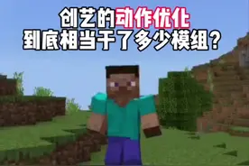 当时限免获得的玩家真的是人生赢家，以后还会越来越值！#我的世界 #我的世界模组视频封面