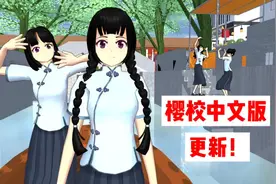 樱花校园模拟器：樱校中文版大更新，上线了很多新动作