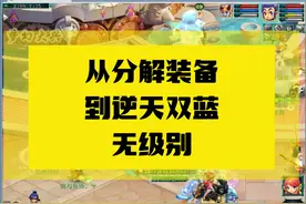 从分解装备到逆天双蓝无级别#梦幻西游 #我的梦幻故事