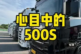 是你想象的斯堪尼亚 500S 吗？ 虽然斯堪尼亚有了 560S，但是 NTG500S 的战斗力不可小觑的#斯堪尼亚 #卡车 #用抖音记录卡车生活视频封面