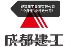 成都建工集团，3个月遭3次行政处罚！#工程人 #财经 #成都视频封面