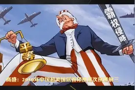 高盛预测，中国2050年超越美国成为第一大经济体 印度居第三视频封面