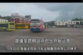 楚雄至昆明站点巴士开始运营#交通出行 #城市公交 #昆明 #公交车视频封面