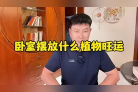 卧室里摆放什么植物最旺运呢？#绿植摆放设计高级感 #风水装修视频封面