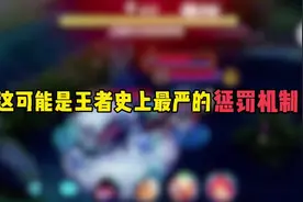 这可能是王者史上最严的惩罚机制 #惩罚机制 #王者荣耀