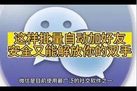 微信这样批量自动加人，安全又能解放双手，你还不知道吧？